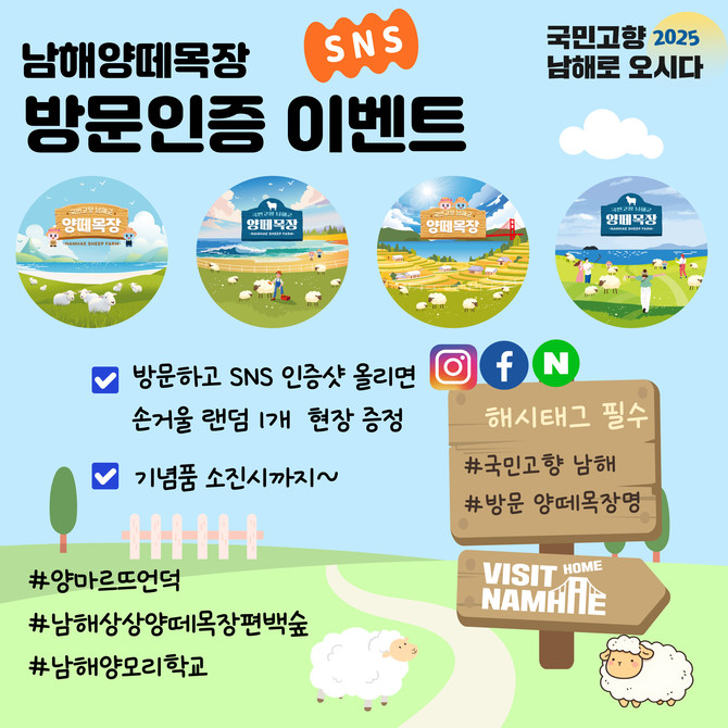 남해군 고향사랑 방문의 해 양떼목장 이벤트. ⓒ 남해군