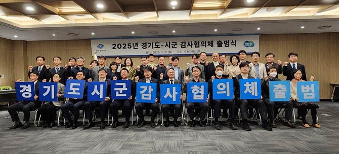 25일 수원컨벤션센터에서 열린 2025 경기도-시군 감사협의체 출범식. ⓒ 경기도