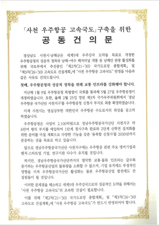 우주항공 고속국도 구축 공동건의문. ⓒ 사천시