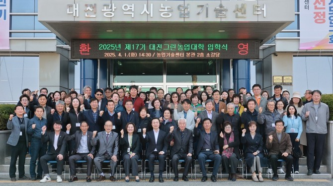 1일 대전농업의 미래를 이끌어갈 전문 농업인 양성 과정인 '2025년 제17기 대전그린농업대학' 입학식 개최 후 단체 기념촬영을 하고 있다. ⓒ 대전시