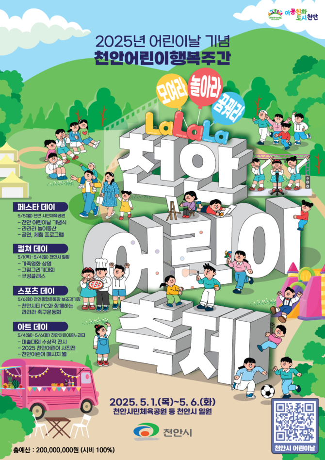 제103회 어린이날 기념 천안어린이행복주간 행사 홍보문. ⓒ 천안시