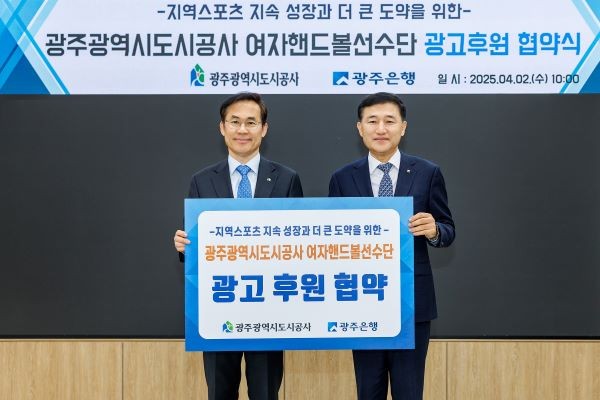 왼쪽부터 김승남 광주도시공사장, 고병일 광주은행장이 협약 기념촬영을 하고 있다. ⓒ 광주은행