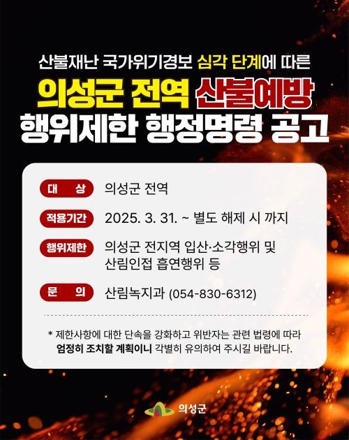 의성군 전역 산불예방 행위제한 행정명령 공고 카드뉴스. ⓒ 의성군