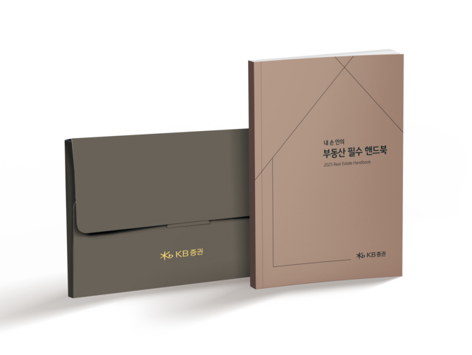 KB증권은 우수고객을 대상으로 한 부동산 가이드북 '내 손 안의 부동산 필수 핸드북'을 발간했다. ⓒ KB증권