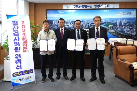 영천시의회는 4일 하기태 의원(대표 위원), 엄상철 회계사, 성기수 전 영천시 주민생활지원국장 총 3명을 2024회계연도 결산검사 위원으로 위촉했다. ⓒ 영천시의회