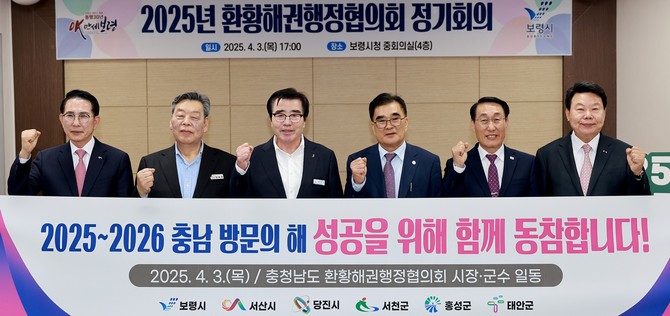 지난 3일 시청 중회의실에서 '2025 환황해권행정협의회 정기회의'를 개최 후 기념촬영을 하고 있다. ⓒ 보령시