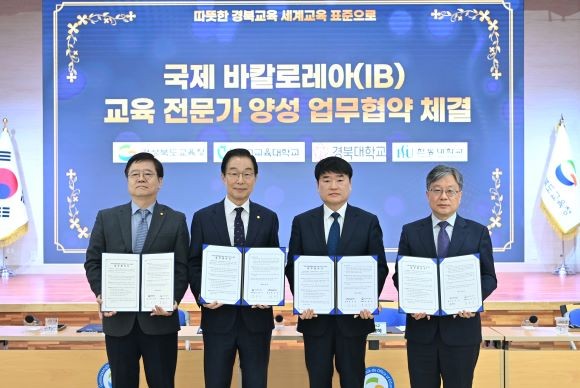 경북교육청은 4일 본청 웅비관에서 대구교육대학교, 경북대학교, 한동대학교와 함께 'IB 교육 전문가 양성을 위한 업무협약'을 체결했다. ⓒ 경북교육청