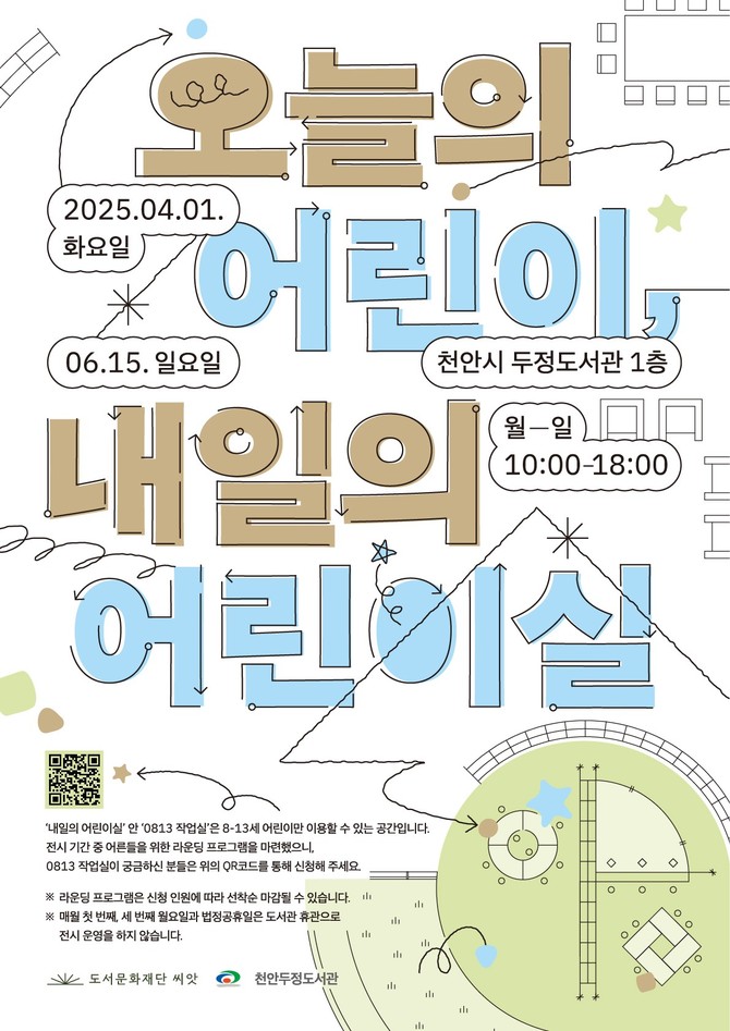 천안시 두정도서관 '오늘의 어린이, 내일의 어린이실' 전시 홍보문. ⓒ 천안시