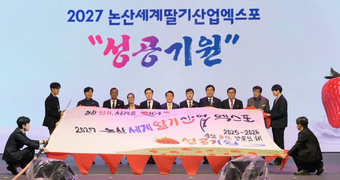 '2027년 논산세계딸기산업엑스포'의 성공적 개최 퍼포먼스 모습. ⓒ 논산시
