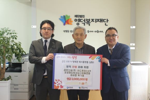 지난 4일 포항해도민간임대협동조합과 해유건설이 영덕복지재단에 산불피해에 써달라며 성금 200만원을 전달했다. 왼쪽부터 해유건설 고성영 프로, 영덕복지단 김명용 이사장, 포항해도민간임대협동조합 박기호 이사장. ⓒ 포항해도민간임대협동조합