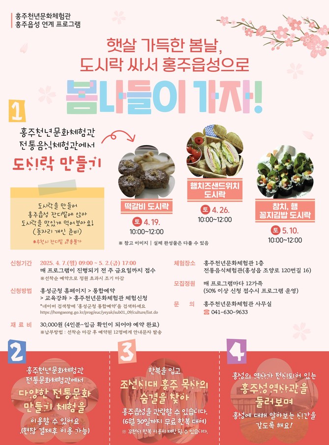 '홍주읍성으로 봄나들이 가자!' 포스터. ⓒ 홍성군