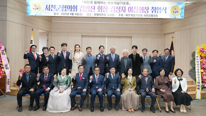 지난 4일 서천 문예의전당 소강당에서 2025년 회장 및 여성회장 취임식을 개최 후 단체 기념촬영을 하고 있다. ⓒ 서천군