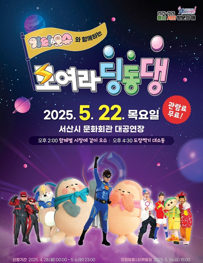 가티, 오슈와 함께하는 EBS '모여라 딩동댕' 공개방송 홍보물. ⓒ 서산시