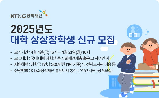 KT&G장학재단이 사회배려계층 청소년의 안정적인 학습 활동 및 진로 탐색 기반 조성을 위해 '2025년도 상상장학생'을 모집한다. © KT&G