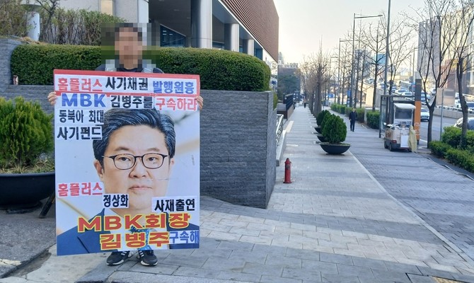 홈플러스 물품구매전단채 피해자가 김광일 MBK파트너스 부회장 겸 홈플러스 공동대표 자택 앞에서 1인 피켓시위 중이다. ⓒ 홈플러스 물품구매전단채 피해자비상대책위원회