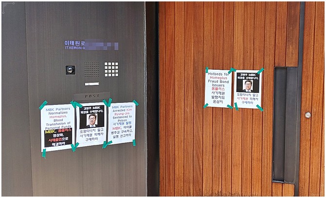홈플러스 물품구매전단채 피해자들이 김병주 MBK파트너스 회장 자택 문앞에 붙인 전단지들. ⓒ 홈플러스 물품구매전단채 피해자비상대책위원회