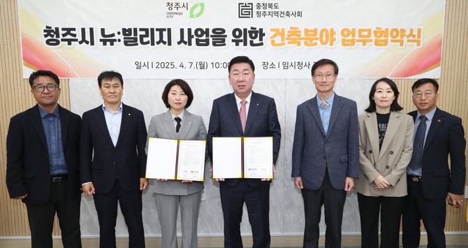 7일 노후 저층 주거지역의 주거환경 개선을 위한 '뉴빌리지 사업'의 성공적인 추진을 위해 충청북도 청주지역건축사회와 업무협약을 체결 후 기념촬영을 하고 있다. ⓒ 청주시