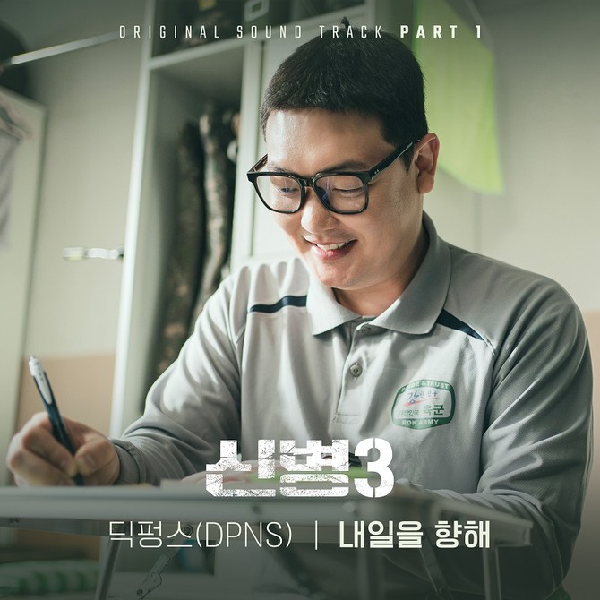 드라마 '신병3' OST Part 1 '딕펑스 - 내일을 향해' 커버 이미지. ⓒkt지니뮤직