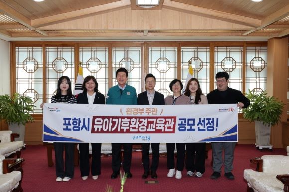 포항시가 환경부 주관 '유아기후환경교육관 조성 공모사업'을 기념해 7일 시청 대외협력실에서 기념 촬영을 하고 있다. ⓒ 포항시