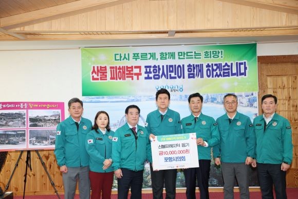 포항시의회가 최근 경북 지역에서 발생한 산불 피해 복구와 이재민 일상 회복 지원을 위해 1000만원을 기탁했다. ⓒ 포항시의회