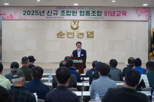 신규조합원을 대상으로 '2025년 신규조합원 협동조합 이념교육'을 실시했다. ⓒ 순천농협