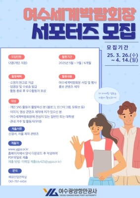 여수세계박람회장 사업 및 행사 홍보 '제2기 서포터즈' 모집 포스터. ⓒ 여수광양항만공사
