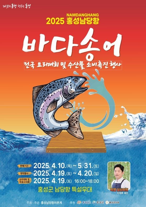 2025년 홍성 남당항서 바다송어 전국 요리대회 개최 포스터. ⓒ 홍성군