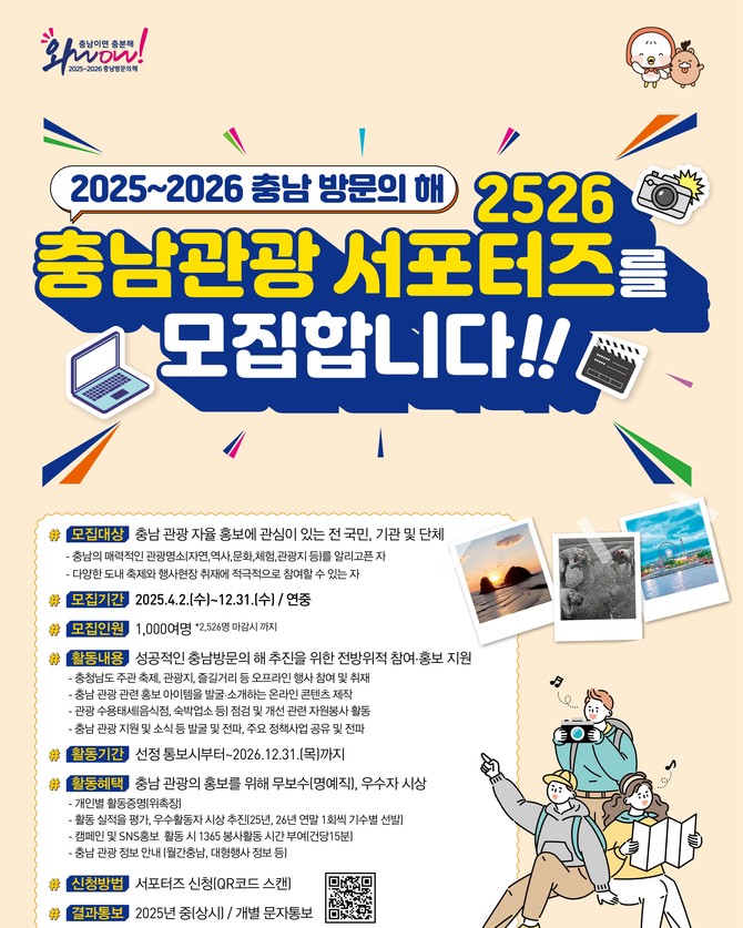 충남관광 서포터즈 모집공고 포스터. ⓒ 충남도