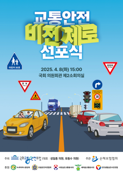 8일 손해보험협회가 주관하고 국회 교통안전포럼이 주최한 '교통안전 비전제로 선포식'이 국회 의원회관 제2소회의실에서 열렸다. ⓒ 손해보험협회