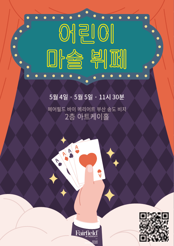 페어필드 바이 메리어트 부산송도 비치 호텔서 열리는 어린이 마술 뷔페 포스터. ⓒ 페어필드 바이 메리어트 부산 송도 비치 호텔