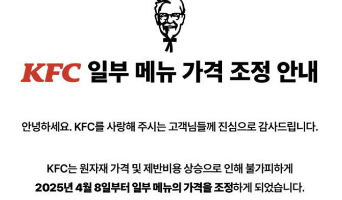 KFC 가격 조정 안내문. © KFC 홈페이지 화면 캡처