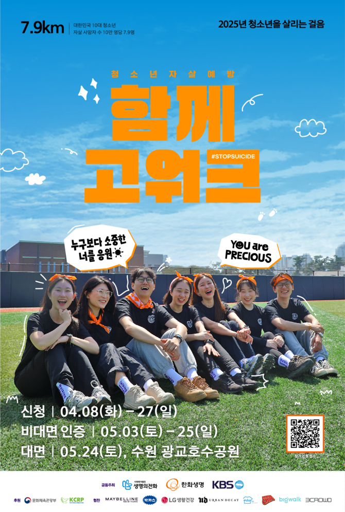 8일 한화생명이 27일까지 2025 청소년 자살예방 캠페인 '함께고워크' 참가자를 모집한다. ⓒ 한화생명