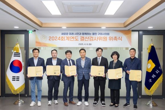 구미시의회는 2024 회계연도 결산검사위원으로 대표위원에 김영태 시의원과 정지원(시의원), 배일(회계사), 박호진(세무사), 이수정·최성국(전직 공무원) 총 6명을 위촉했다. ⓒ 구미시의회