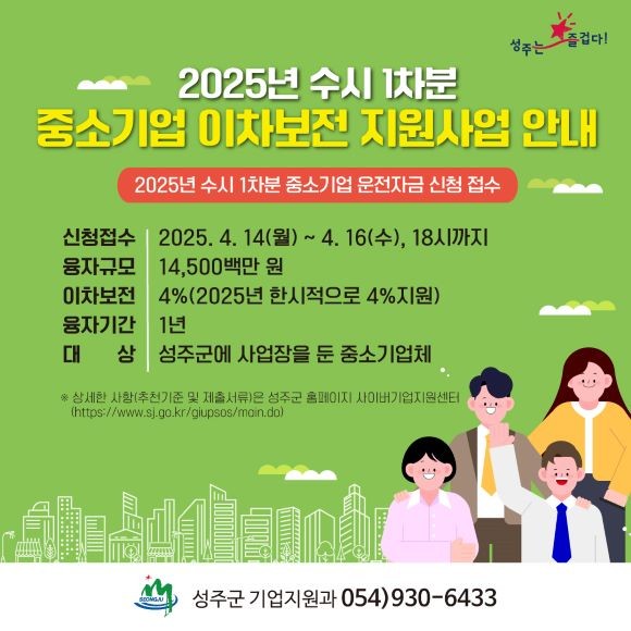 성주군 2025년 수시 1차분 중소기업 이차보전 지원사업 안내 포스터. ⓒ 성주군