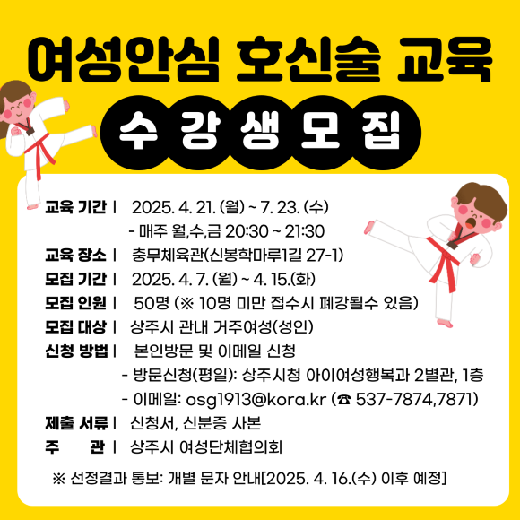 여성안심 호신술 교육 수강생 모집 포스터. ⓒ 상주시