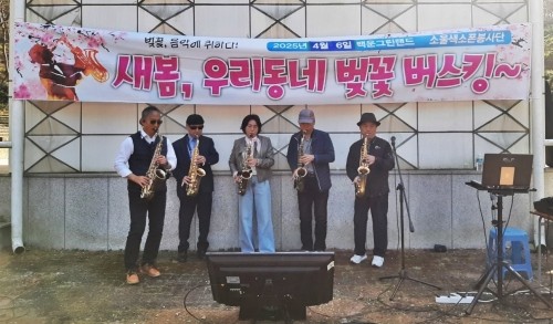 소울 색소폰 나눔봉사단이 광양의 벚꽃 명소인 금호동 백운그린랜드 야외무대에서 버스킹 공연을 진행했다. ⓒ 광양제철소