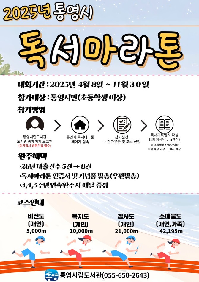통영시 범시민 독서마라톤 대회 운영. ⓒ 통영시