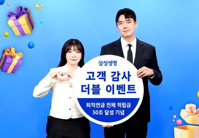 삼성생명은 퇴직연금 자산관리 적립금 50조원 달성을 기념해 다음달 31일까지 '고객감사 더블 이벤트'를 진행한다고 9일 밝혔다. ⓒ 삼성생명