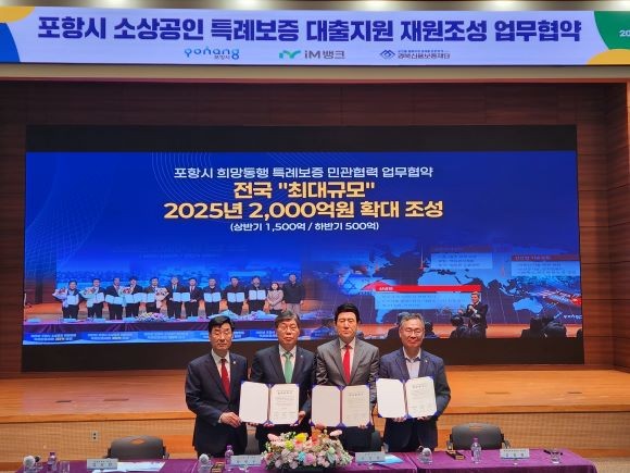 경북신용보증재단과 포항시, iM뱅크가 9일 소상공인의 자금난 해소를 위해 '2025 포항시 희망동행 소상공인 특례보증'보증규모 확대를 위한 업무협약을 체결했다. ⓒ 경북신용보증재단