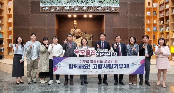 지난 9일 세종시청 4층 세종책문화센터에서 충청북도와 함께 고향사랑기부제 활성화를 위한 협력 후 기념촬영을 하고 있다. ⓒ 세종시