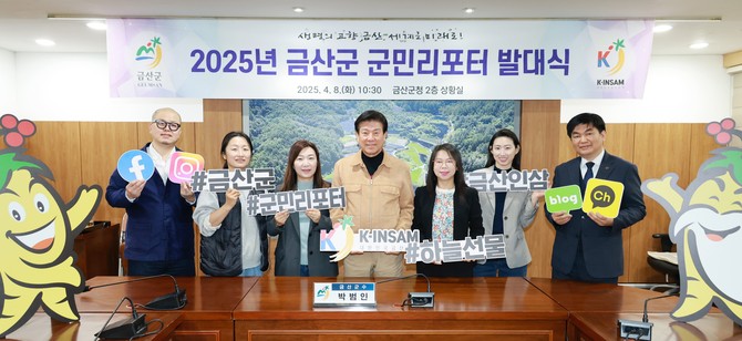 지난 8일 군청 상황실에서 2025년 금산군 군민리포터 발대식 개최 후 기념촬영을 하고 있다. ⓒ 금산군