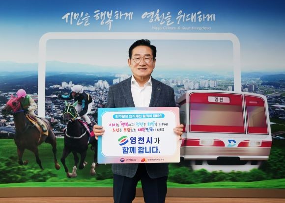 최기문 영천시장은 9일 '인구문제 인식개선 릴레이 캠페인'에 동참했다. ⓒ 영천시