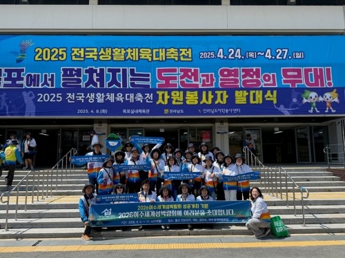 2025전국생활체육대축전 자원봉사자 발대식에 참가해 2026여수세계섬박람회 홍보활동을 전개했다. ⓒ 여수시