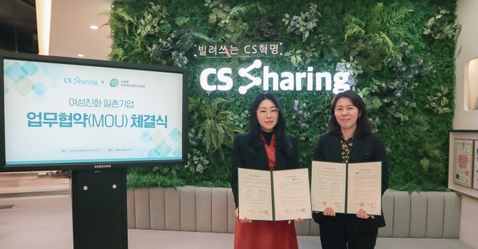 CS쉐어링이 여성의 사회 진출 확대를 위한 업무 협약을 체결했다. ⓒ CS쉐어링