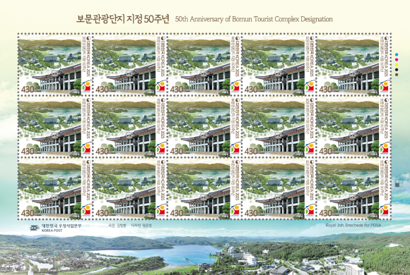 경주 보문관광단지 50주년 기념우표. ⓒ 경북문화관광공사