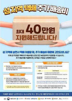 완도군 섬 지역 택배 추가 배송비 지원 사업 안내 리플렛. ⓒ 완도군