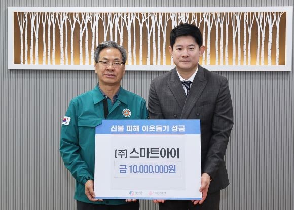 스마트아이는 10일 영양군을 방문해 산불로 인한 이재민 지원과 피해지역 복구를 위해 1000만원의 성금을 기탁했다. ⓒ 영양군