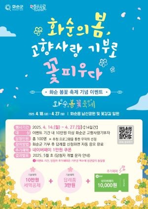 고향사랑기부제 ‘화순의 봄, 고향사랑 기부로 꽃피우다!’ 이벤트 홍보 이미지. ⓒ 화순군