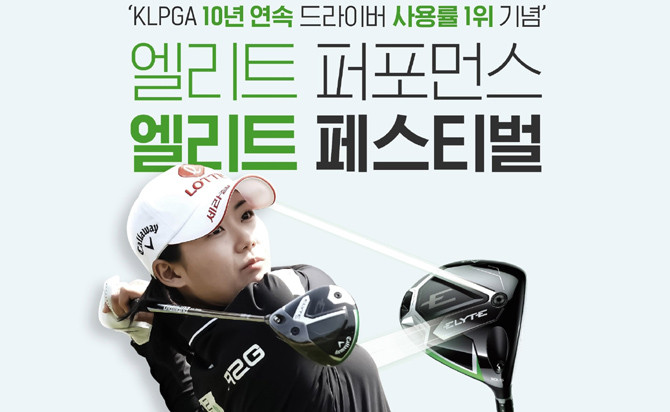 캘러웨이골프가 2025 KLPGA 드라이버 사용률 10년 연속 1위를 기념해 특별 이벤트를 진행한다. ⓒ 캘러웨이골프
