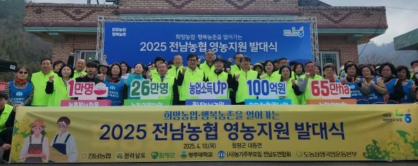 농협전남본부는 10일 함평군 대동면 일원에서 2025 전남농협 영농지원발대식을 개최했다. ⓒ 농협중앙회 전남지역본부